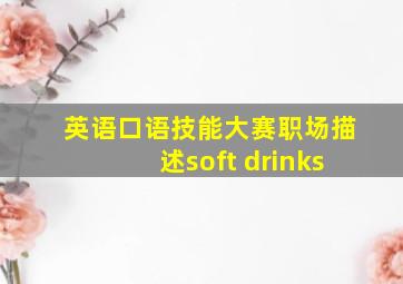 英语口语技能大赛职场描述soft drinks